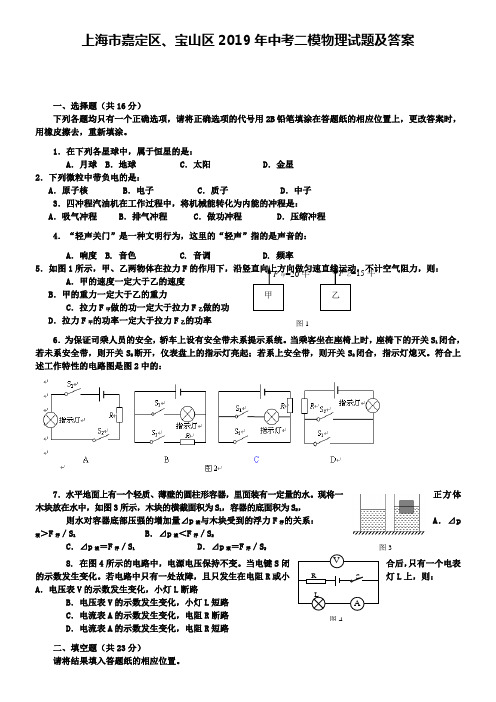 上海市嘉定区、宝山区2019年中考二模物理试题及答案