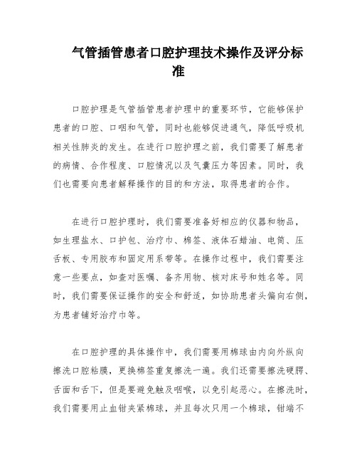 气管插管患者口腔护理技术操作及评分标准