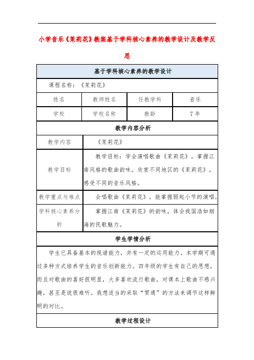 小学音乐《茉莉花》教案基于学科核心素养的教学设计及教学反思