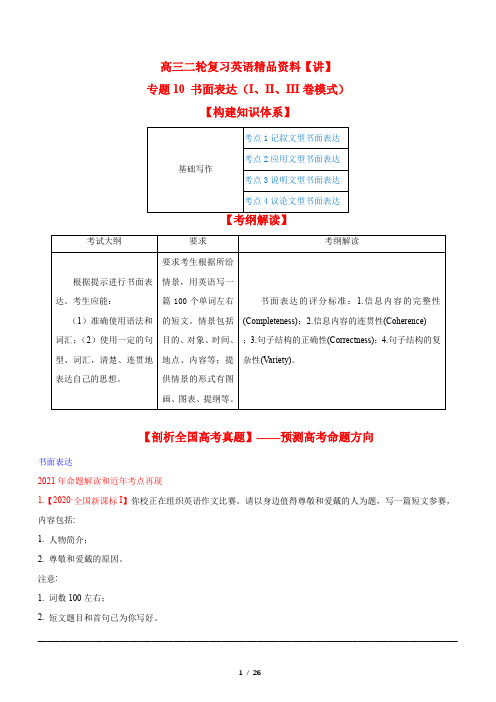 专题10 书面表达(I、II、III卷模式)高考英语二轮复习(教师版)