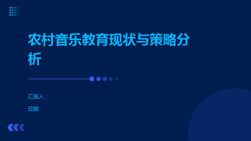 农村音乐教育现状与策略分析