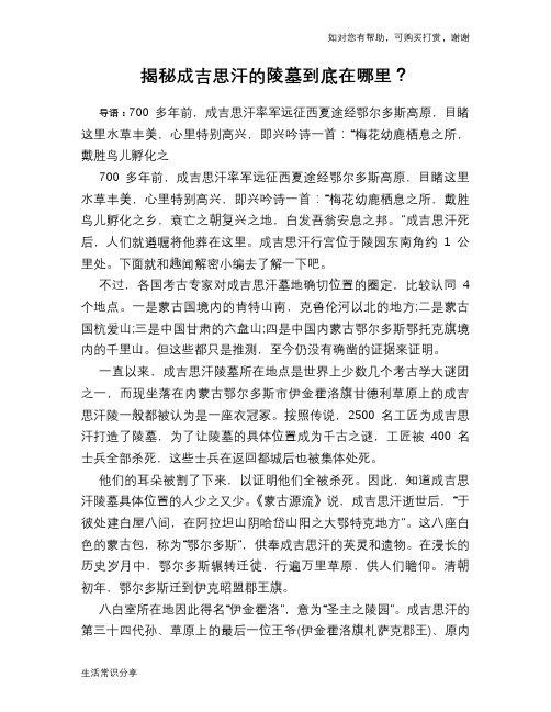 历史趣谈揭秘成吉思汗的陵墓到底在哪里？