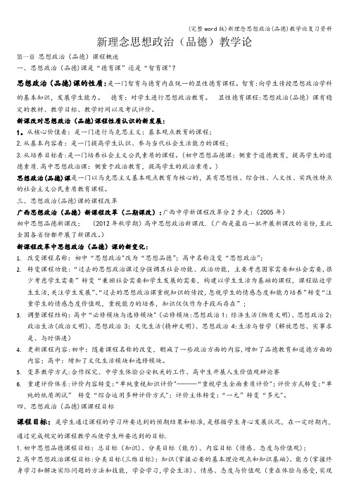 (完整word版)新理念思想政治(品德)教学论复习资料