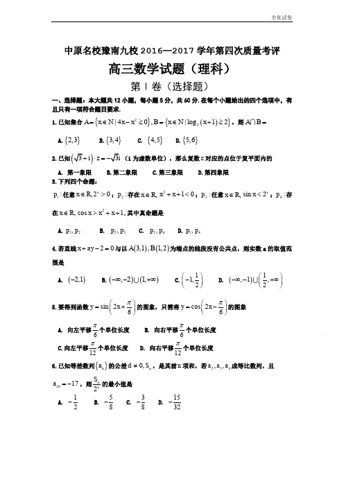 (全优试卷)河南省中原名校豫南九校高三上学期第四次质量考评 数学(理)Word版含答案