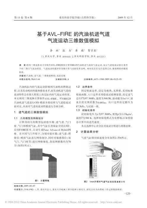 基于AVL_FIRE的汽油机进气道气流运动三维数值模拟