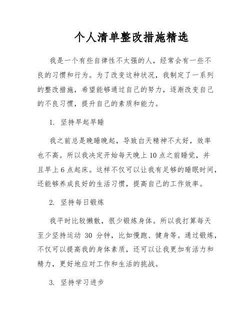 个人清单整改措施精选