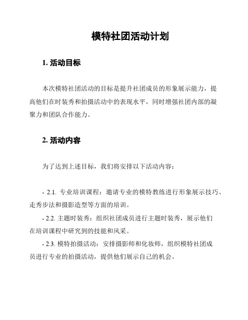 模特社团活动计划