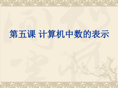 第五课 计算机中数的表示