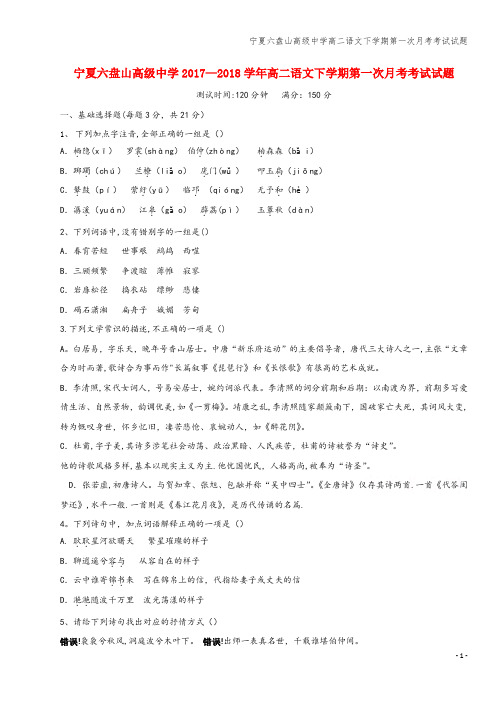 宁夏六盘山高级中学高二语文下学期第一次月考考试试题