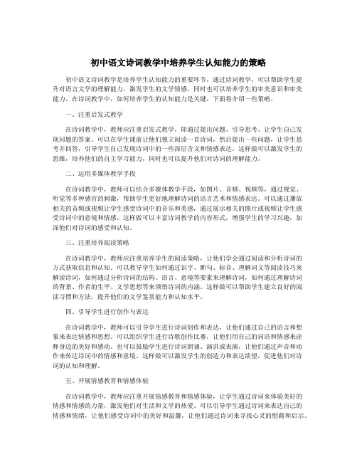 初中语文诗词教学中培养学生认知能力的策略