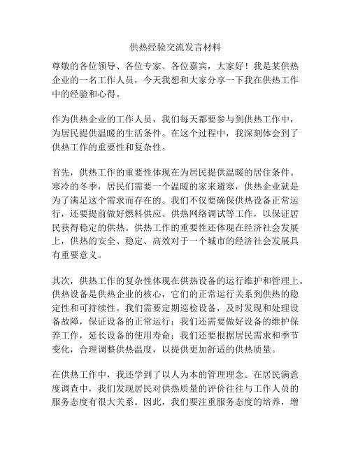 供热经验交流发言材料