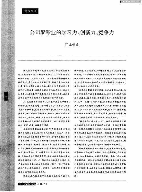 公司聚酯业的学习力、创新力、竞争力