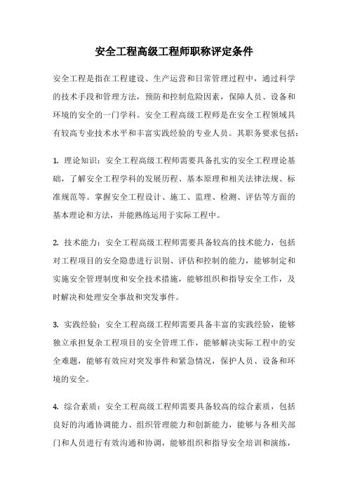 安全工程高级工程师职称评定条件