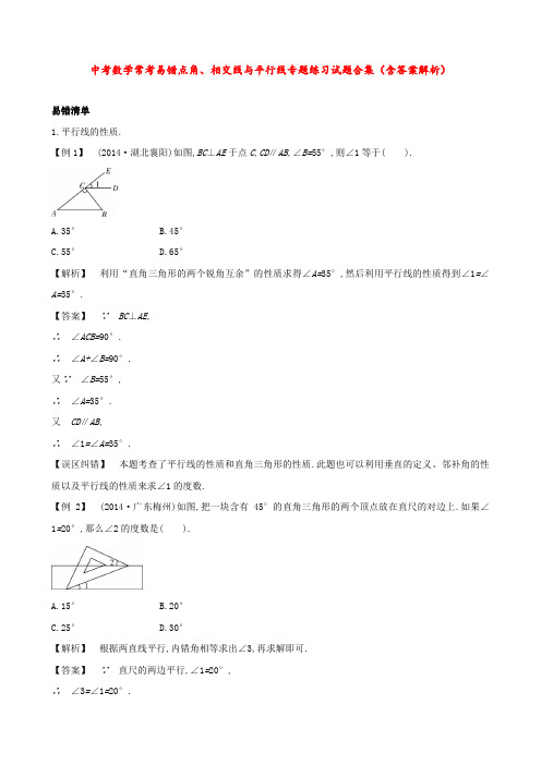 中考数学常考易错点  角、相交线与平行线  专题练习试题合集(含答案解析)