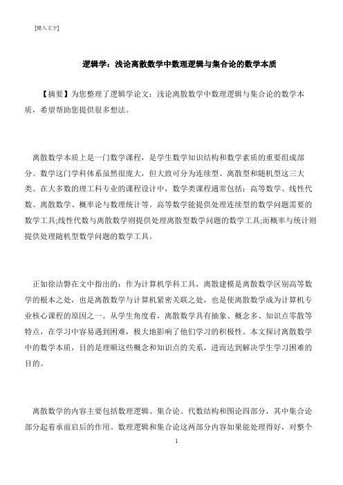 【推荐下载】逻辑学：浅论离散数学中数理逻辑与集合论的数学本质