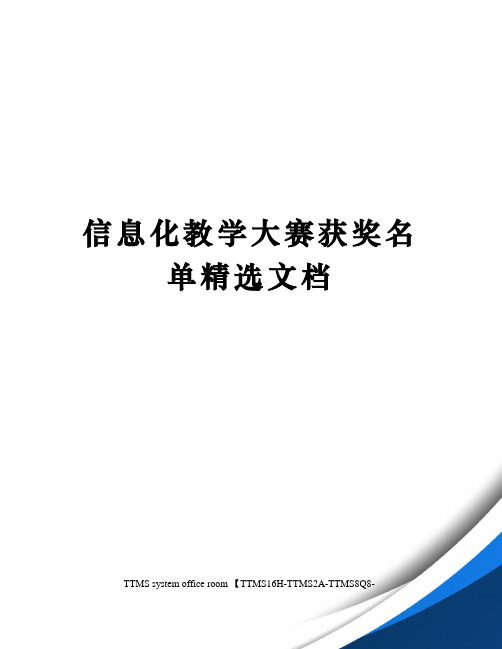 信息化教学大赛获奖名单精选文档