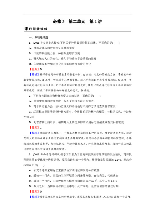 2019年高考生物真题精练必修3 第2单元 第1讲 课后
