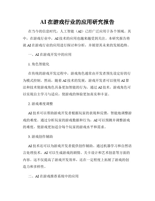 AI在游戏行业的应用研究报告