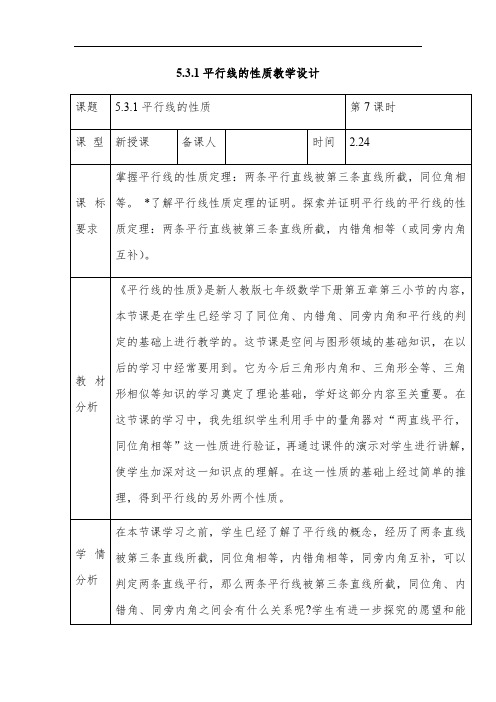 人教版数学七年级下册教学案:5.3.1平行线的性质
