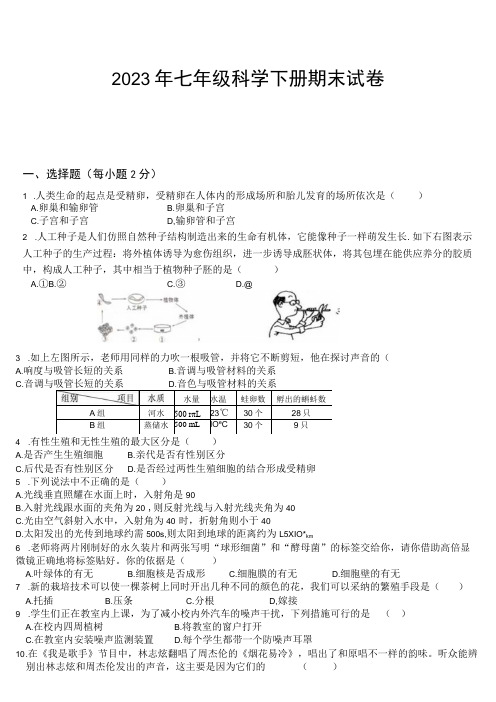 2023浙教版七年级科学下册期末试卷和答案