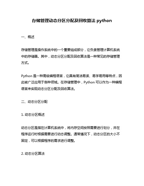 存储管理动态分区分配及回收算法python