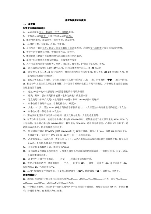 体育与健康知识题库(1)
