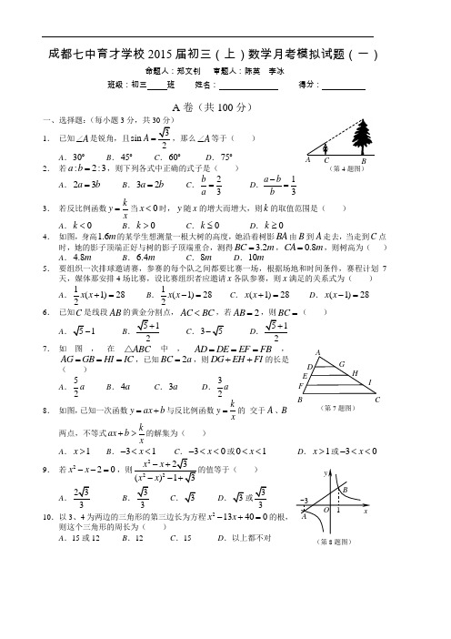 成都七中育才学校2015届初三(上)数学月考模拟试题一