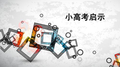 小高考启示