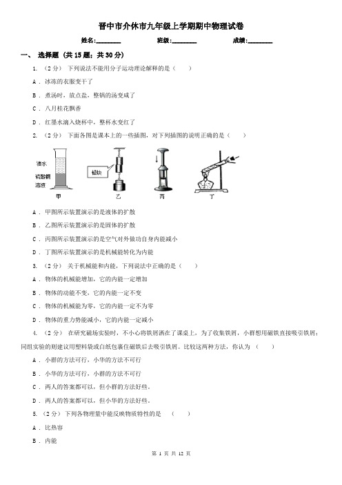 晋中市介休市九年级上学期期中物理试卷