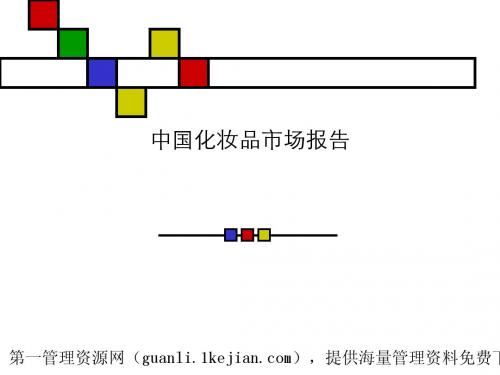 2003中国化妆品市场报告