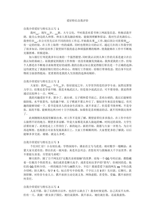 爱好特长自我评价