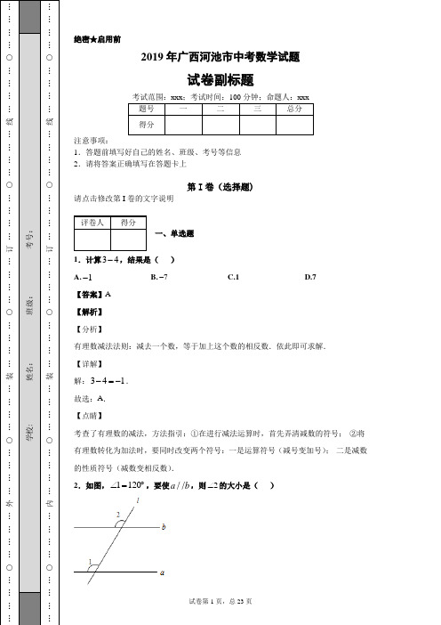 广西河池市2019年中考数学试题