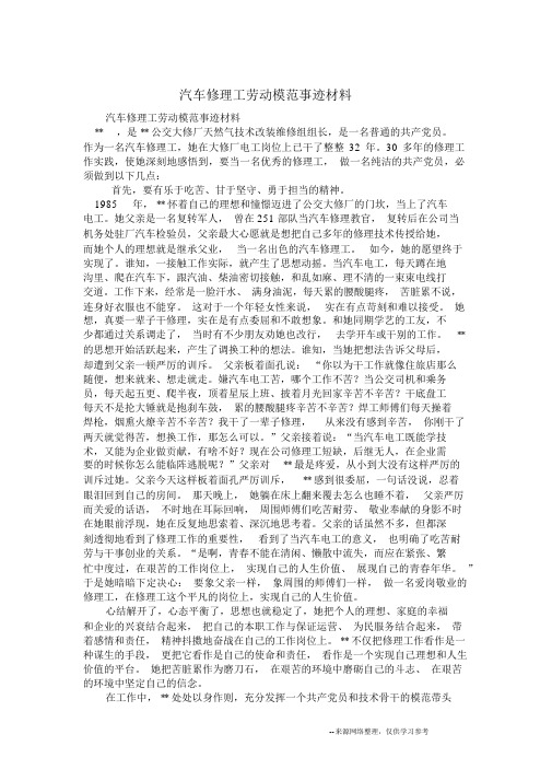 汽车修理工劳动模范事迹材料