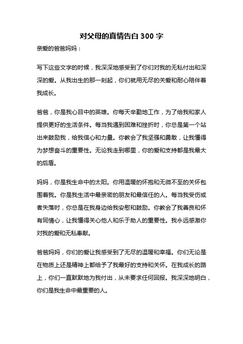 对父母的真情告白300字