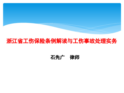 浙江省工伤保险条例解读与工伤事故处理实务