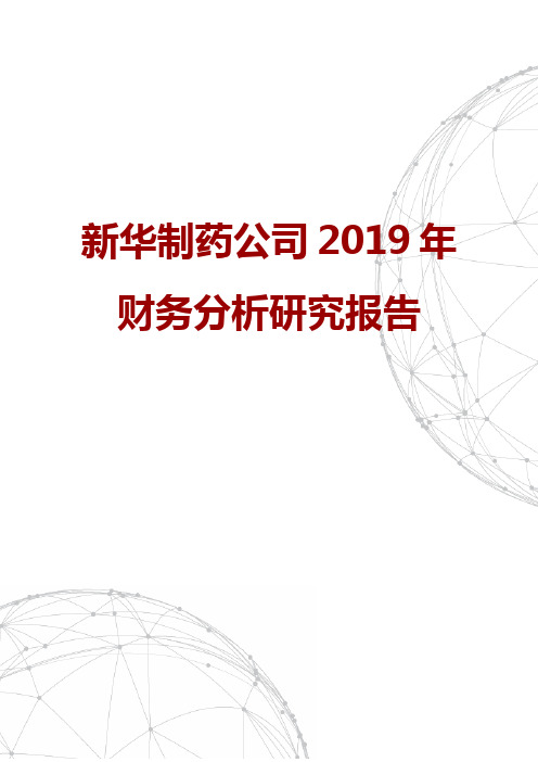 新华制药公司2019年财务分析研究报告