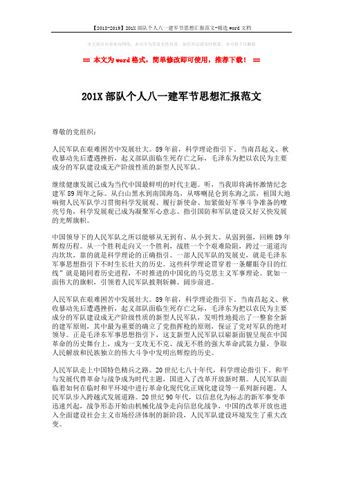 【2018-2019】201X部队个人八一建军节思想汇报范文-精选word文档 (2页)