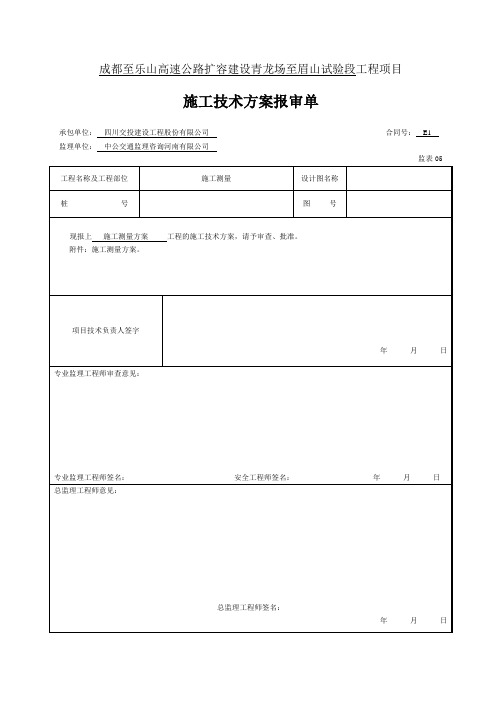 高速公路施工测量方案