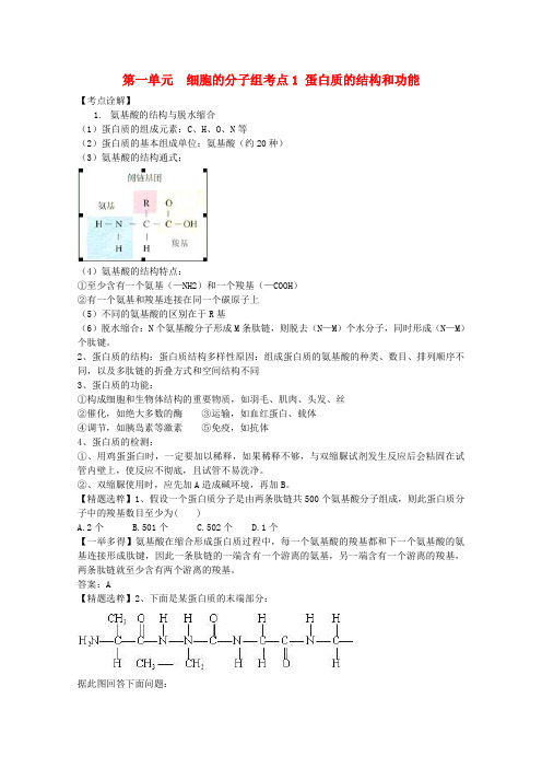 高一生物 第一单元 细胞的分子组成教案