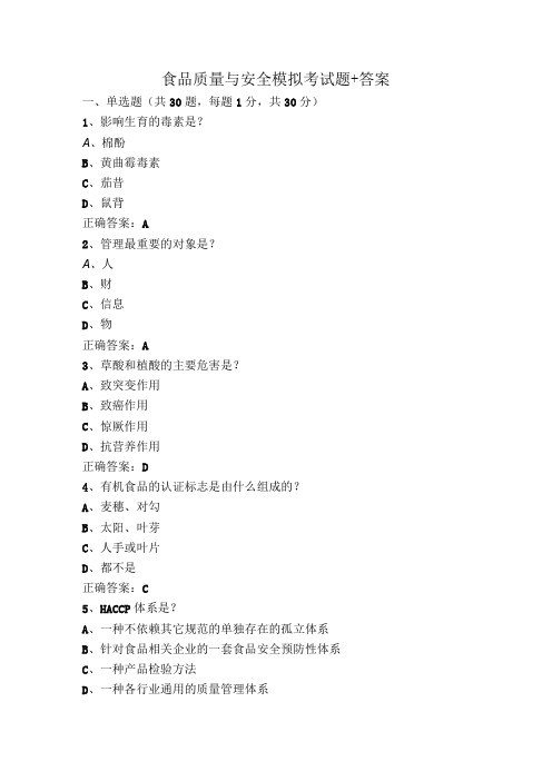 食品质量与安全模拟考试题+答案