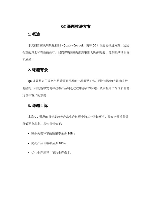 QC课题推进方案