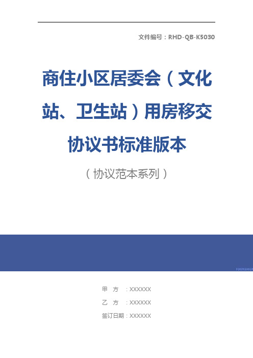 商住小区居委会(文化站、卫生站)用房移交协议书标准版本