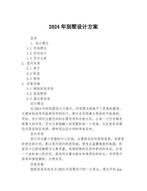 2024年别墅设计方案