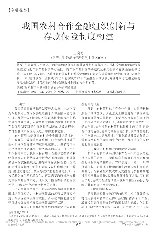 我国农村合作金融组织创新与存款保险制度构建