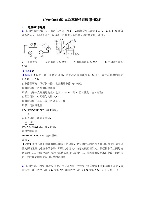 2020-2021年 电功率培优训练(附解析)