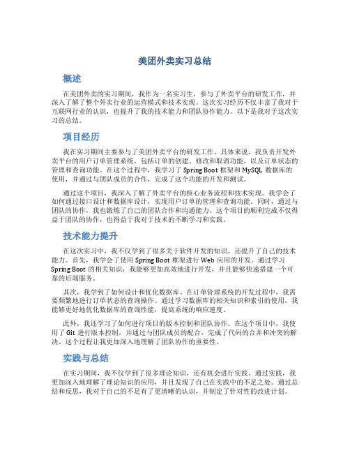 美团外卖实习总结