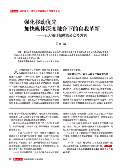 强化移动优先 加快媒体深度融合下的自我革新——以无锡日报微信公众号为例