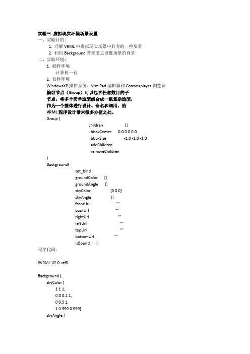 VRML实验三 虚拟现实环境场景设置