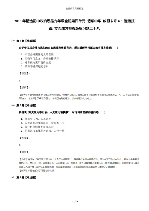 2019年精选初中政治思品九年级全册第四单元 情系中华 放眼未来4.3 迎接挑战 立志成才粤教版练习题二十八