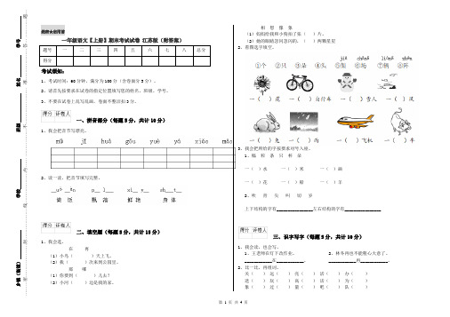 一年级语文【上册】期末考试试卷 江苏版(附答案)